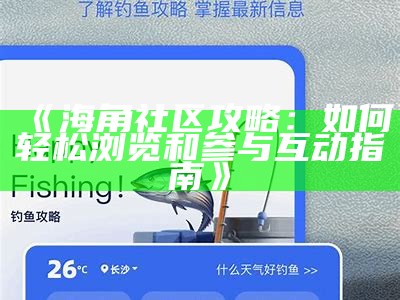 海角社区最新动态与用户登录信息更新分享